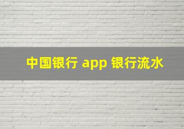 中国银行 app 银行流水